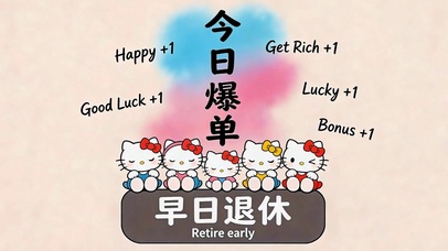 今日爆单早日退休