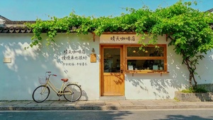 晴天咖啡店