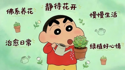 静待花开