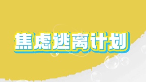 焦虑逃离计划