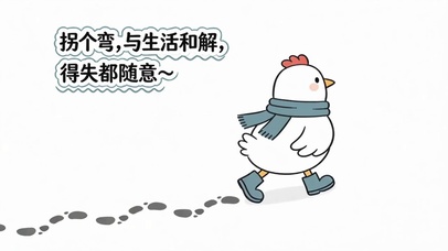 治愈小鸡