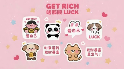 发财暴富 莫生气