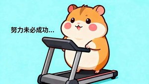 努力未必成功