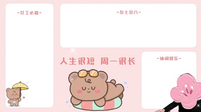 人生很短周一很长