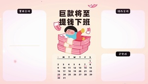 分区待办壁纸-巨款将至提前下班