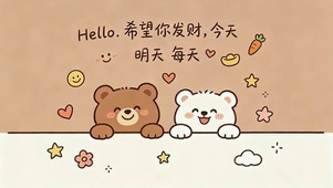 小熊祝你发财