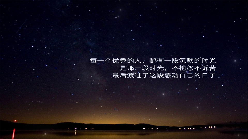 深紫蓝色夜空布满繁星与银河，地平线晕着暖橙光，下方是平静水面与低矮岸线，画面居中排布白色励志文字。