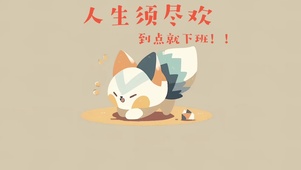4k打工人壁纸
