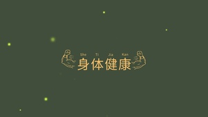 身体健康