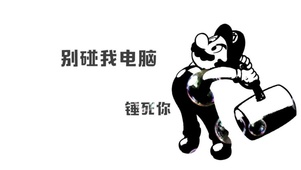 “别碰我电脑，锤死你”
