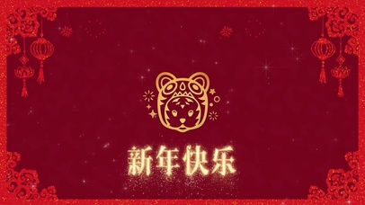 新年快乐