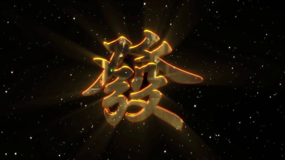 黑色星空背景中央的3D金色发光毛笔书法字