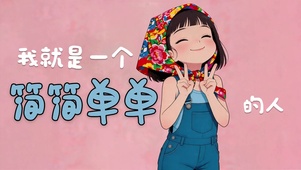 简简单单
