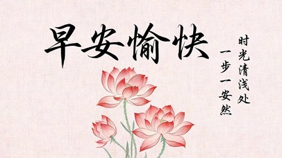 早安愉快