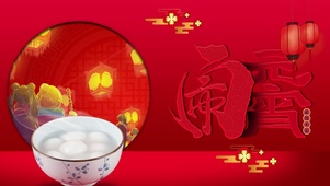 闹元宵