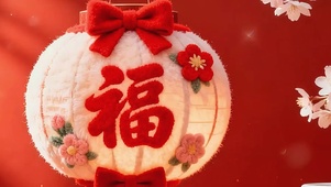 新年树木福字灯笼喜庆带鱼屏