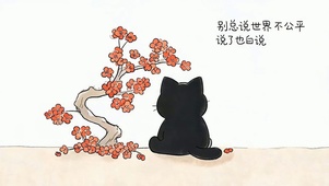 别总说世界不公平