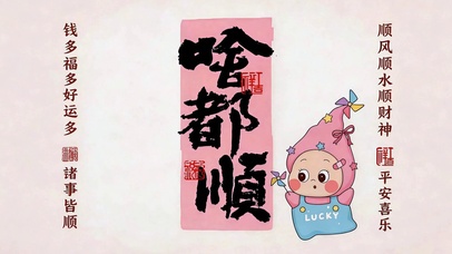 顺风顺水顺财神-猫咪版