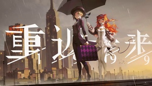 重返未来