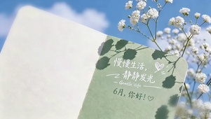六月的慢慢生活静静发光