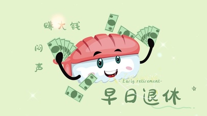 早日退休