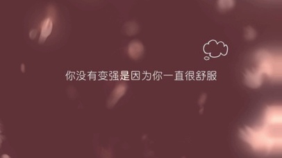 你没有变强是因为你一直很舒服