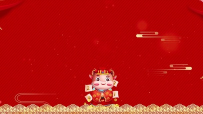 牛年快乐