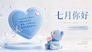 七月小熊送祝福