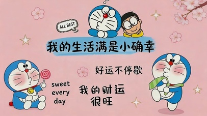 生活满是小确幸