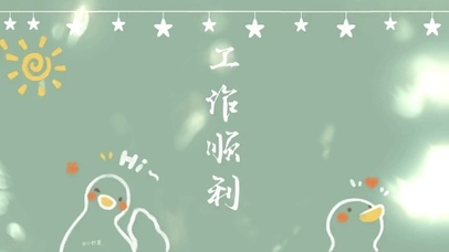 高端壁纸文字控潮流工作顺利