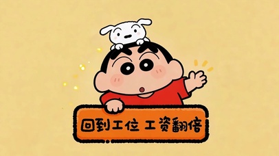 回到工位工资翻倍