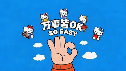 万事皆OK 