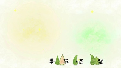 “事事顺梨”桌面壁纸