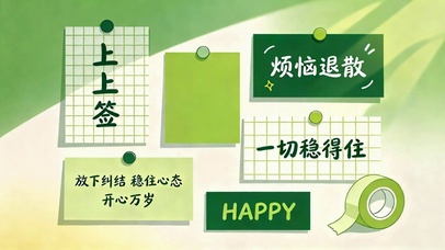 绿色治愈上上签励志便签