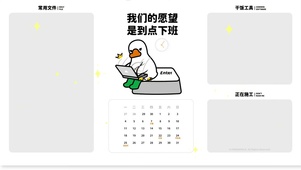 我们的愿望是早点下班