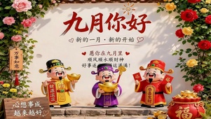 九月你好