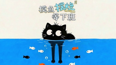 打工摆烂猫的冥想