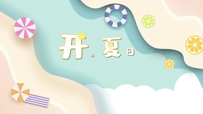 二十四节气小暑剪纸夏日清爽海滩