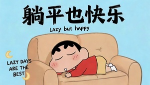 躺平也快乐