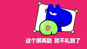 这个屏幕 再戳就不礼貌了
