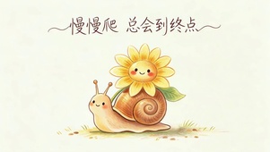 慢慢爬~ 总会到~