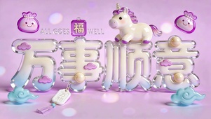 万事顺意
