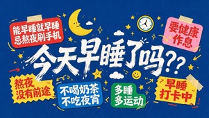 今天早睡了吗