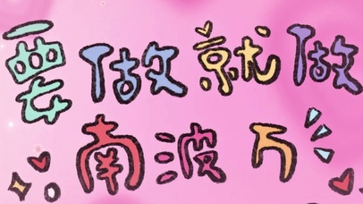 要做就做南波万