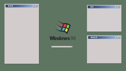 搬砖怀旧图·windows98