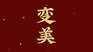 变美