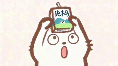 纯牛马