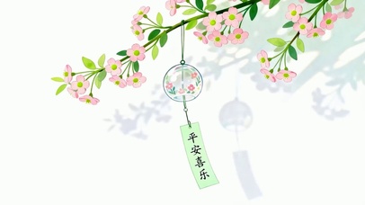 平安喜乐