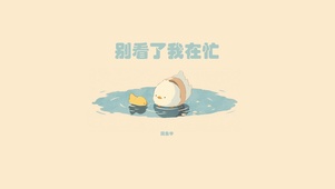 忙着摸鱼