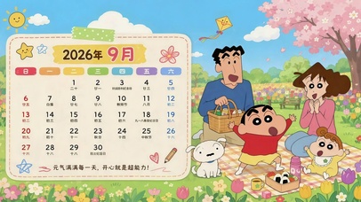 春日野餐九月日历